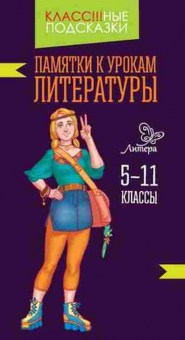Книга Памятки к урокам литературы 5-11кл. Крутецкая В.А., б-2972, Баград.рф